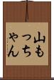 山もっちゃん Scroll