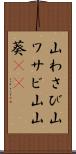 山わさび Scroll