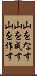 山をなす Scroll