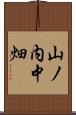 山ノ内中畑 Scroll