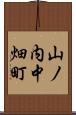 山ノ内中畑町 Scroll