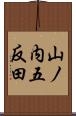 山ノ内五反田 Scroll