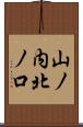 山ノ内北ノ口 Scroll