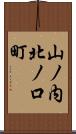 山ノ内北ノ口町 Scroll