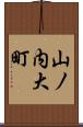 山ノ内大町 Scroll