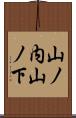 山ノ内山ノ下 Scroll