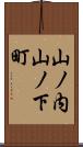 山ノ内山ノ下町 Scroll