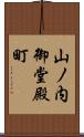 山ノ内御堂殿町 Scroll