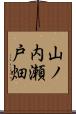 山ノ内瀬戸畑 Scroll
