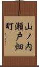 山ノ内瀬戸畑町 Scroll