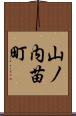 山ノ内苗町 Scroll