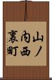 山ノ内西裏町 Scroll