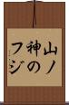 山ノ神のフジ Scroll