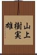 山上樹実雄 Scroll