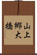 山上郷大橋 Scroll