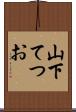 山下てつお Scroll