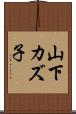 山下カズ子 Scroll