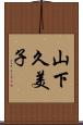 山下久美子 Scroll