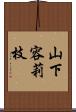山下容莉枝 Scroll