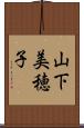山下美穂子 Scroll