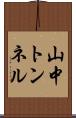 山中トンネル Scroll