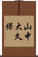 山中大久保 Scroll