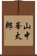 山中峯太郎 Scroll