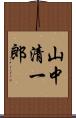 山中清一郎 Scroll