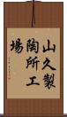 山久製陶所工場 Scroll
