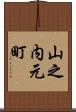 山之内元町 Scroll