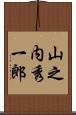 山之内秀一郎 Scroll