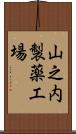 山之内製薬工場 Scroll