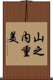 山之内重美 Scroll