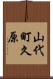 山代町久原 Scroll