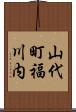 山代町福川内 Scroll