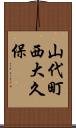 山代町西大久保 Scroll