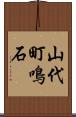 山代町鳴石 Scroll