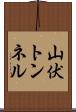 山伏トンネル Scroll