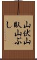 山伏 Scroll