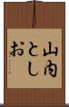 山内としお Scroll