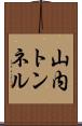 山内トンネル Scroll