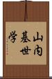 山内基世学 Scroll