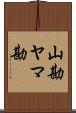 山勘 Scroll