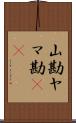 山勘 Scroll