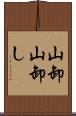 山卸 Scroll