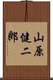 山原健二郎 Scroll