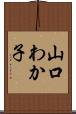 山口わか子 Scroll