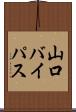 山口バイパス Scroll