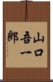 山口吾一郎 Scroll