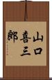 山口喜三郎 Scroll